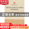 正版 网络评论对消费者分享意愿的影响机制研究 王苗苗著 经济管