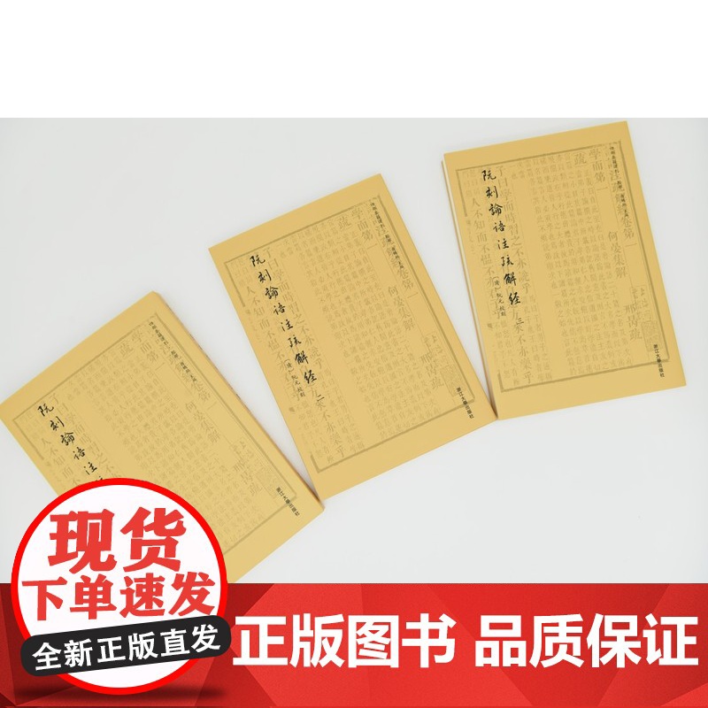 阮刻论语注疏解经(共3册)/四部要籍选刊/吴庆/总主编:蒋鹏翔/校注:(清)阮元/浙江大学出版社高清大图