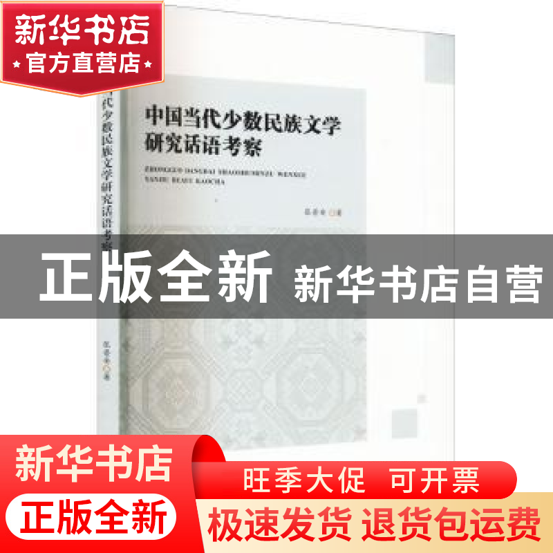 正版 中国当代少数民族文学研究话语考察 张普安著 西南师范大学