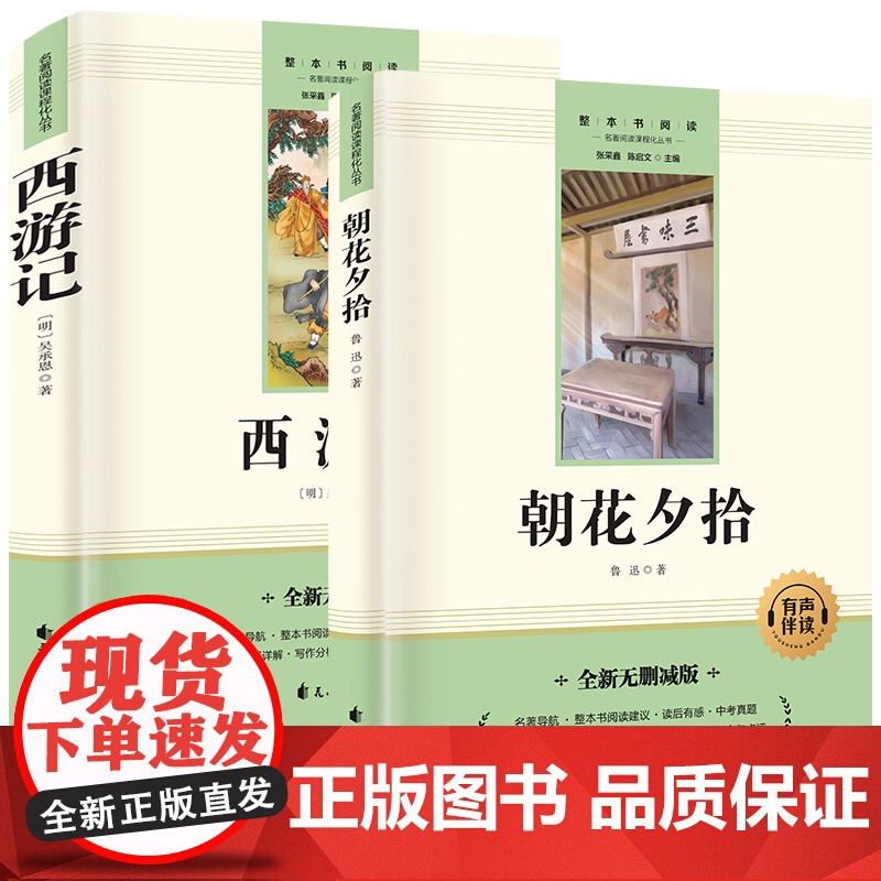 七年级上册 西游记+朝花夕拾[全2册]赠配套考点手册中学生课外阅读指导丛书完整无删减配套人教版寒暑假阅读当当自营图书