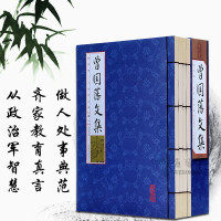 [正版] 国学国艺丛书 曾国藩文集(全4册)原文译文注释 文白对照 人生哲理 谋略大典 诗词散文 识人用人之道