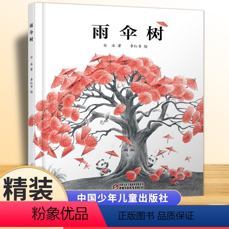 雨伞树 [正版]雨伞树白冰著 童书精装图画书少儿绘本熊猫兄妹和雨伞树之间的感人故事幼儿园小班中大班2-3-6-8岁宝宝睡