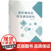 高校辅导员队伍建设研究 李规 著 文教 教学方法及理论 育儿其他 正版图书籍中国国际广播出版社