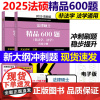 ]2025文运法硕 法律硕士联考精品600题 法学非法学通用25冲刺练习题 法律硕士练习题搭配法硕基础配套练习法硕考