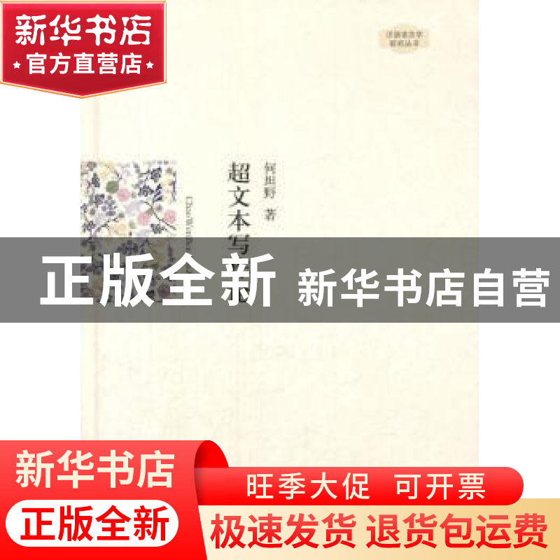 正版 超文本写作论 何坦野著 中国书籍出版社 9787506832489 书籍