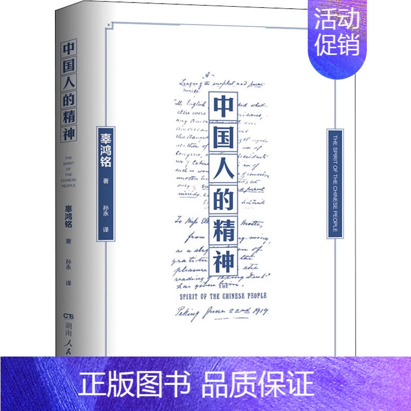 【正版】中国人的精神 湖南人民出版社 辜鸿铭 著 孙永 译 中国文化/民俗