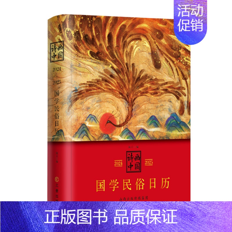 【正版】诗画中国2024—2025国学民俗日历 海云编 诗画型中国文化史 国学民俗诗画之荟萃 中国传统文化国学普及读物