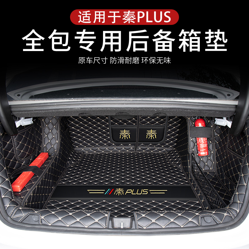 [补贴10%]比亚迪秦plusdmi后备箱垫全包围冠军版秦plus ev汽车尾箱垫子用品高清大图