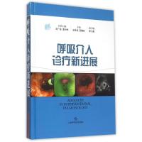 呼吸介入诊疗新进展 王昌惠 王广发 李时悦 主编 著 生活 文轩网