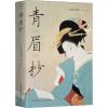 青眉抄 (日)上村松园 著 贝青 译 文学 文轩网