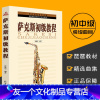 [友一个]满2件减2元谢进歧萨克斯初级教程基础入门萨克斯管教材自学教学萨克斯乐谱初学入门练习曲谱初级萨克斯从零起步学萨