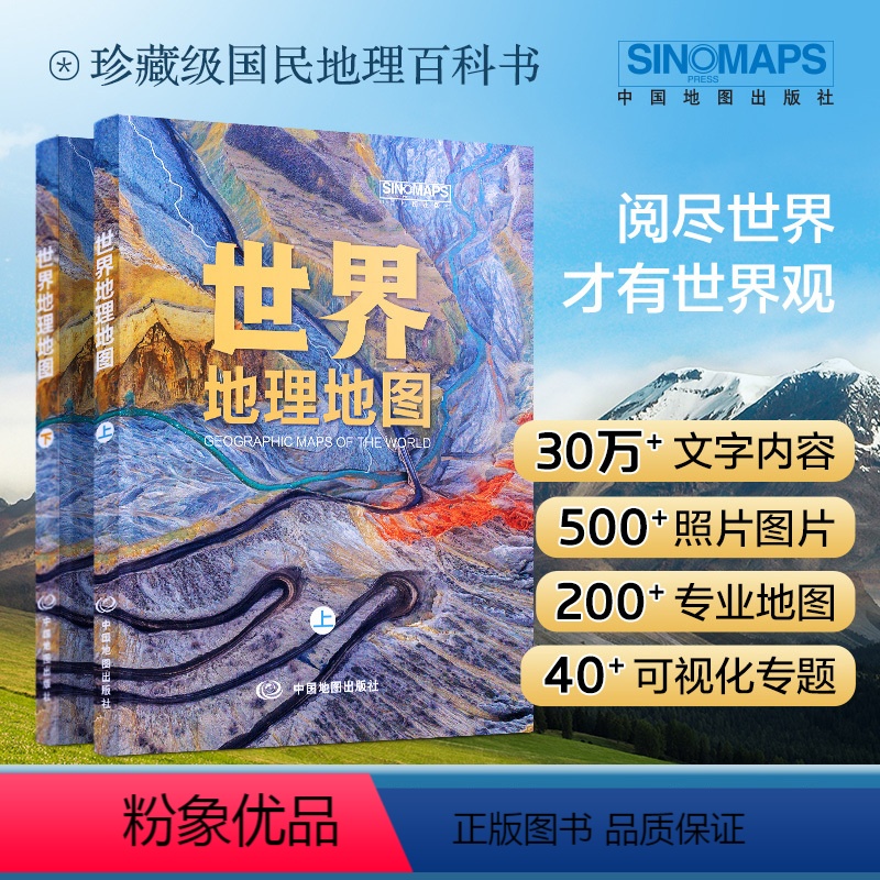 【正版】2024全新版 世界地理地图册(全两册) 珍藏级国民地理科普书 自然人文地理 严谨准确丰富 地理知识点 开拓