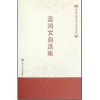 诺森蓝鸿文自选集蓝鸿文9787300083209中国人民大学出版社