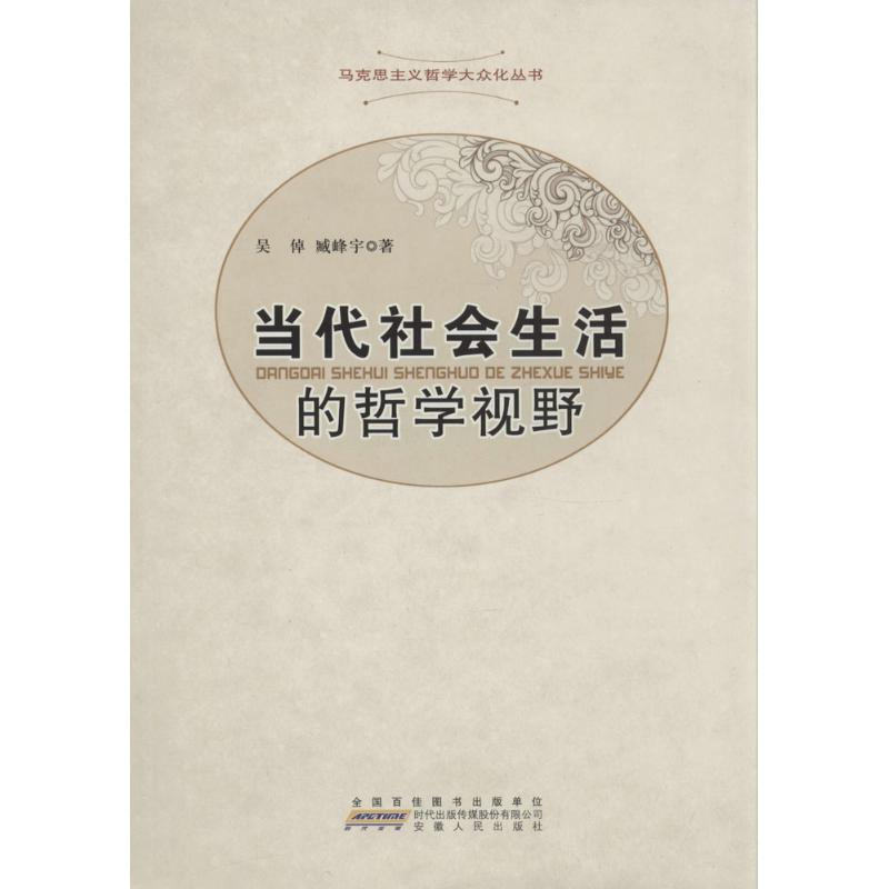 醉染图书当代社会生活的哲学视野9787212056025