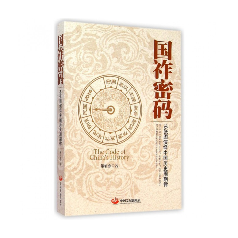 音像国祚密码(16张图演绎中国历史周期律)姬轩亦