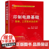印制电路基础:原理工艺技术及应用 何为 机械工业出版社 器件一体化埋入印制电路板技术印制电路印制电子集成电路系统封装教材