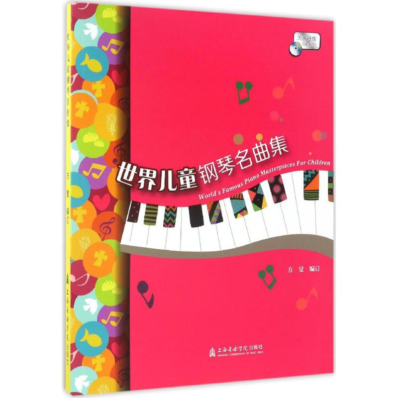 [M]世界儿童钢琴名曲集-9787556601684