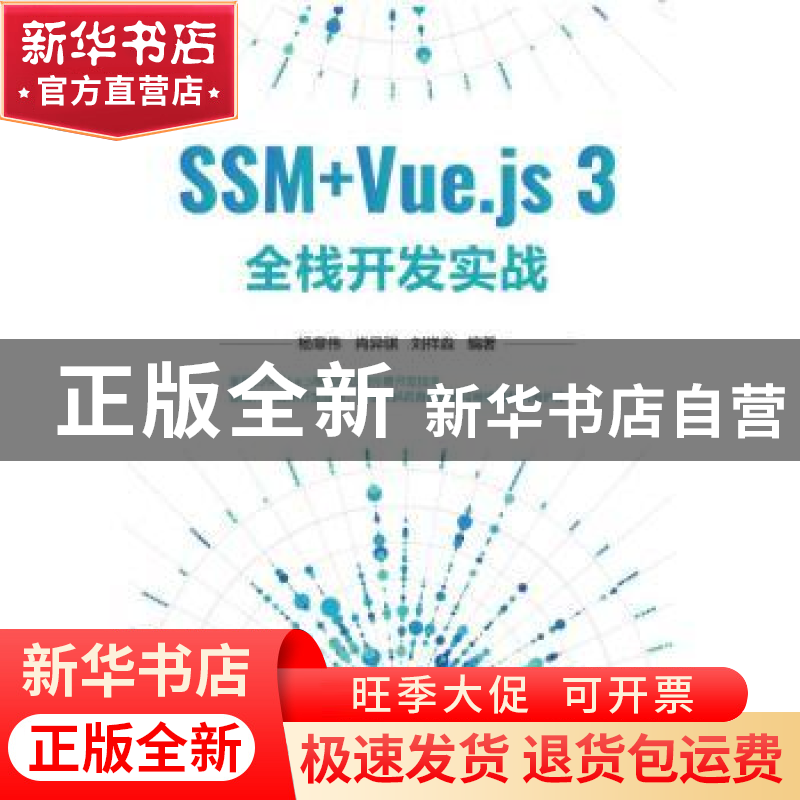 正版 SSM+Vue.js 3全栈开发实战 杨章伟 肖异骐 刘祥淼 清华大学