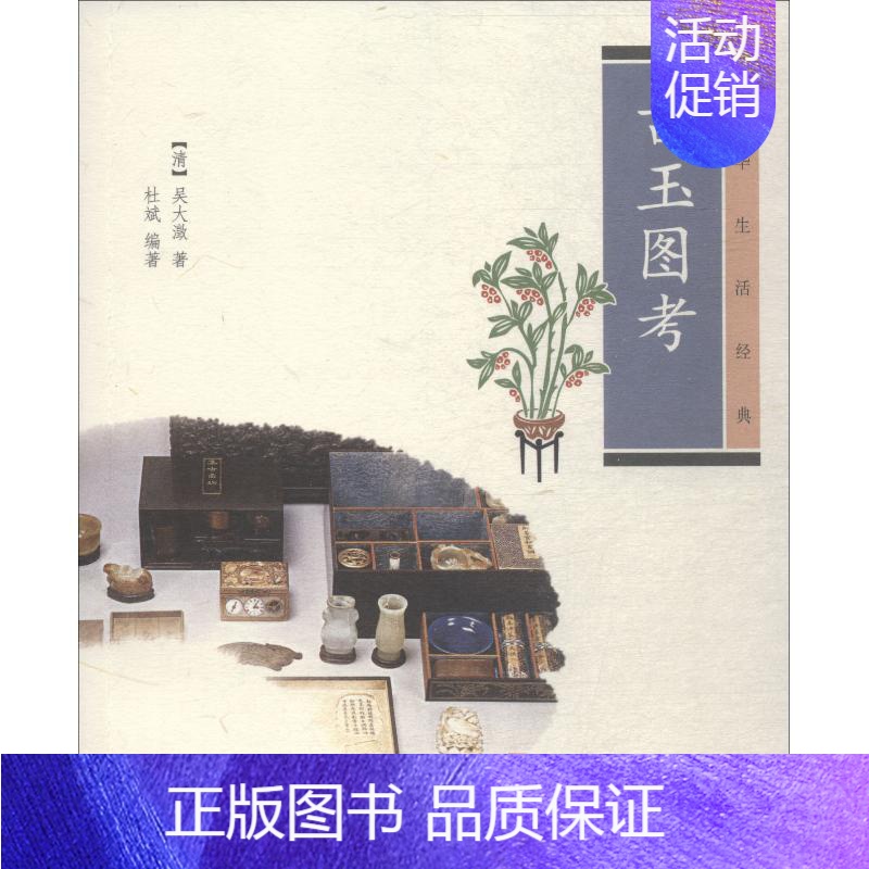 【正版】古玉图考 (清)吴大澂,杜斌 著 中国文化/民俗