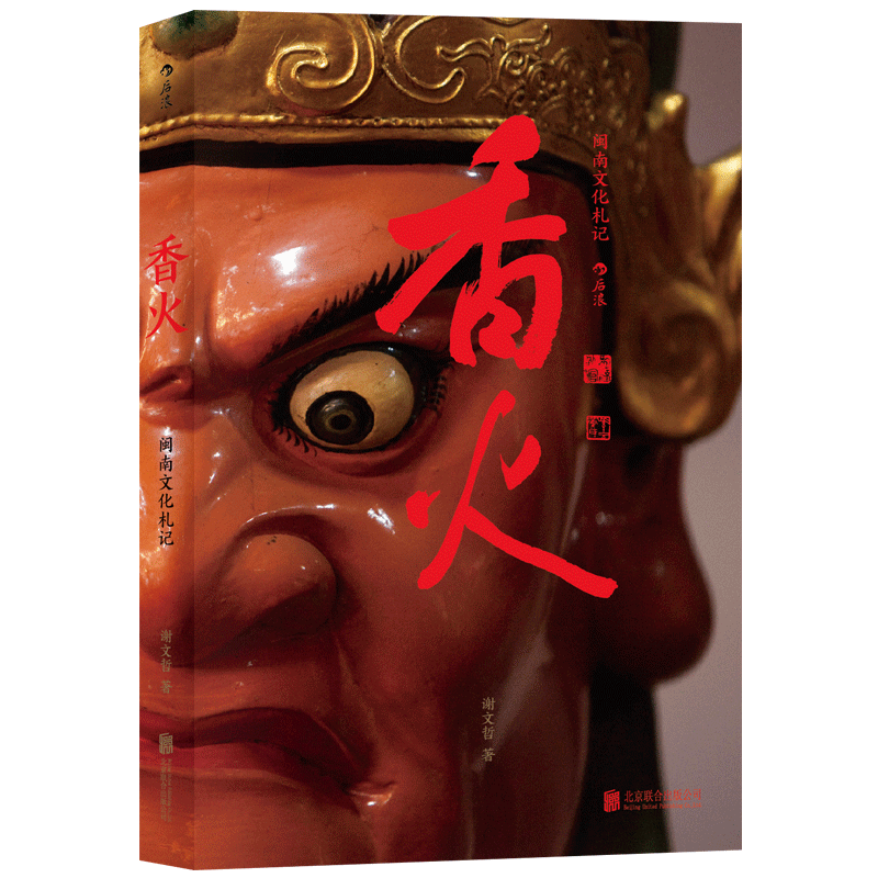 [正版]图书直发香火 闽南文化札记 中国地方民俗乡土隐秘社会历史随笔书籍 关于闽南的文化随笔集 描写闽南乡土中国风采高清大图