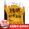 精酿好喝又有趣:中国精酿啤酒微醺指南 天宸 著 菜谱生活 正版图书籍 中国轻工业出版社