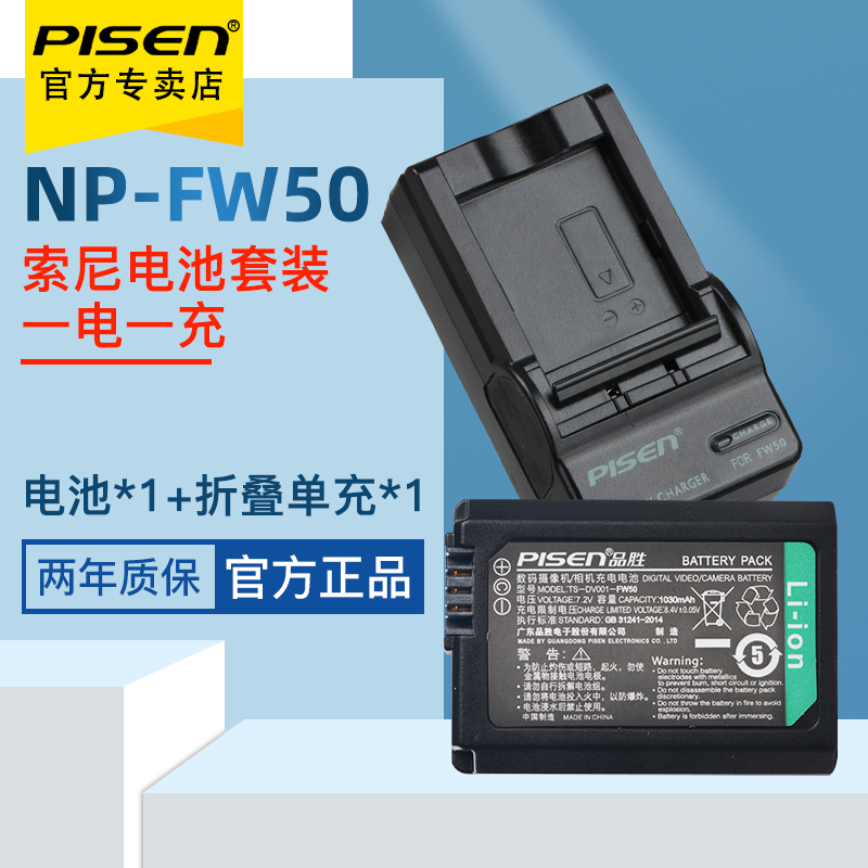 品胜（PISEN）FW50电池+充电器索尼A7R NEX-5T 5R 5N a6000 NEX6 a5100 a5000