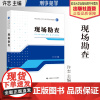 法学教材 现场勘查 许志 主编 西北政法大学公安学院系列教材 中国政法大学出版社