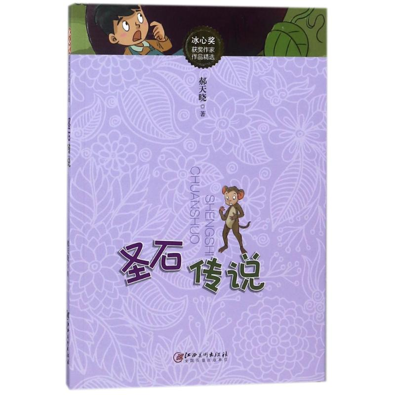 醉染图书圣石传说/冰心奖获奖作家作品精选9787548056829
