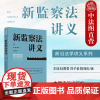 中法图正版 新监察法讲义 王旭 杜吾青 刘子豪 陈佩彤 中国法治 前沿法学讲义系列 监察机关组织职责监察法学管辖程序监督