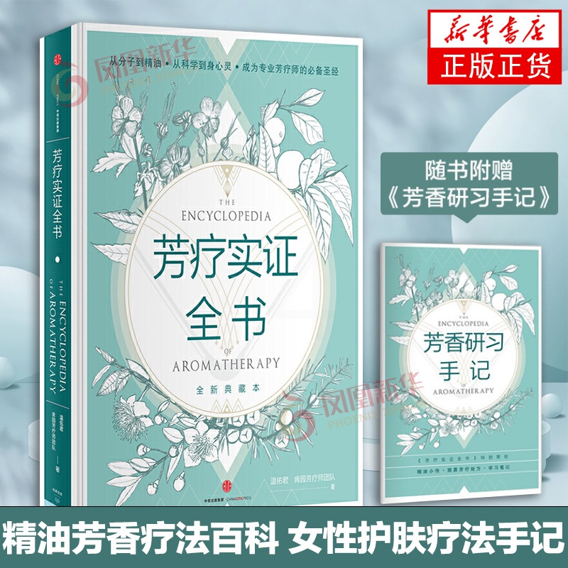 [正版]芳疗实证全书 温佑君 芳疗师精油书籍入门级 美容化妆书籍 芳香精油书芳香辽法应用百科 凤凰书店书籍高清大图