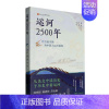 [正版]运河2500年沈小玲9787534073182 浙江人民社 旅游地图书籍