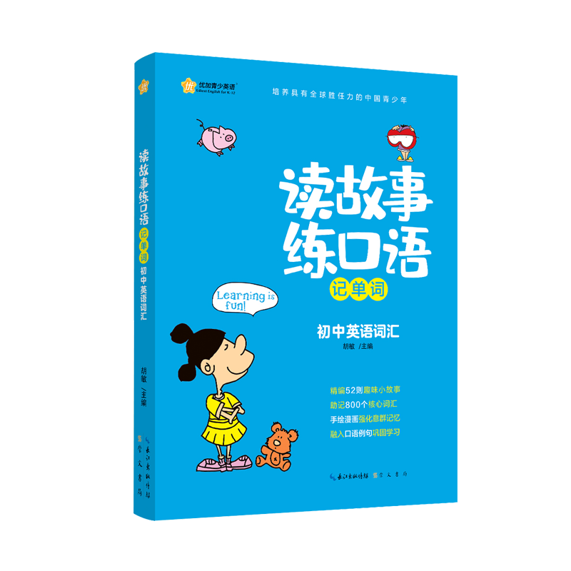 醉染图书读故事练口语记单词(初中英语词汇)9787540361617