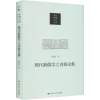 音像现代新儒学之省察论集刘述先