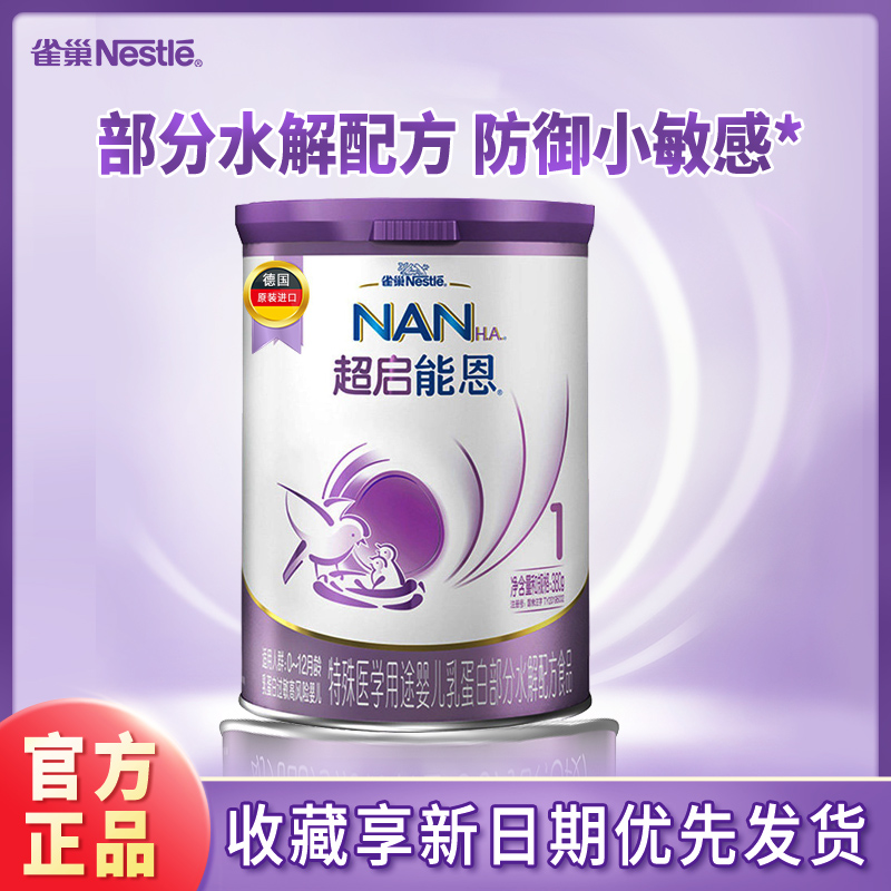 [24年3月产][旗舰店官方自营店]雀巢超启能恩1段婴儿奶粉380g*1罐装0-12个月适度水解超级能恩新生儿配方进口