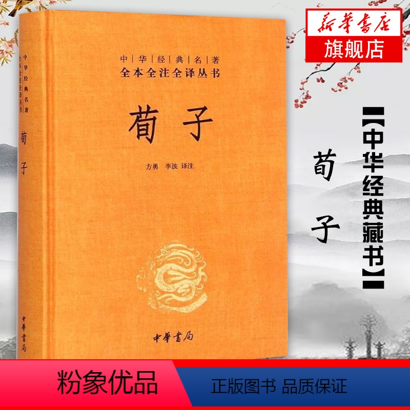 【正版】荀子 精装无删减 中华名著全本全注全译丛书 文白对照注释本 中国文化民俗书籍 中国哲学 书籍凤凰书店