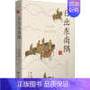[正版]日出东南隅 王运熙讲乐府诗 王运熙 著 中国古典小说、诗词 文学 湖南文艺出版社 图书