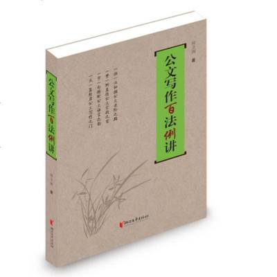 《公文写作百法例讲 房立洲著 应用文写作大全