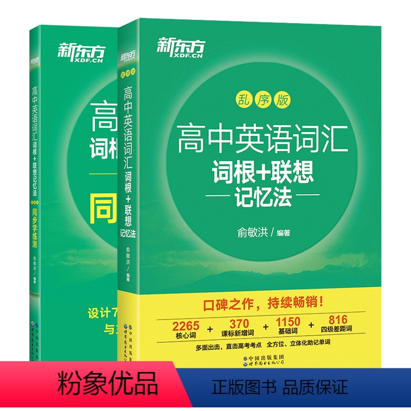 [全套2册]英语词汇+同步学练测 [正版]新东方高中英语词汇词根+联想记忆法乱序版英语3500词汇高中英语单词记背神器新