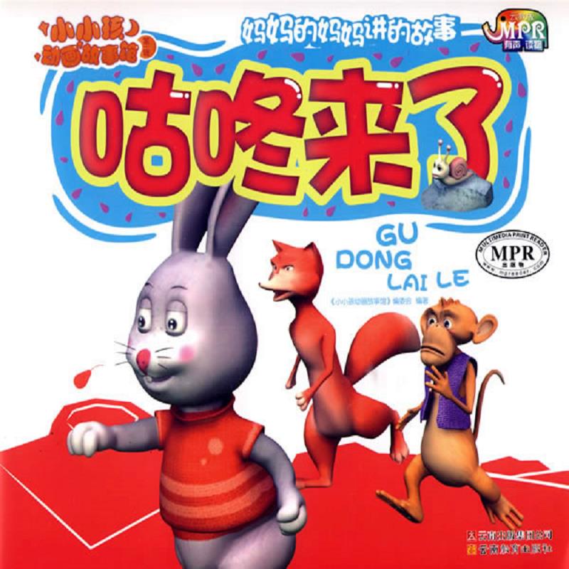 正版(彩绘注音本)小小孩动画故事馆第一辑咕咚来了 《小小孩动画