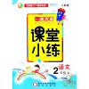 2册]2020课堂小练二年级上册语文数学冀教同步训练 一课一练二年级上课堂达标测试与人教版二年级上册语文书和冀教版数学课