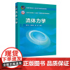 流体力学 郭仁东 温志梅 相培 化学工业出版社 9787122452979