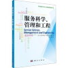 诺森服务科学、管理和工程陈刚 译9787030325051科学出版社