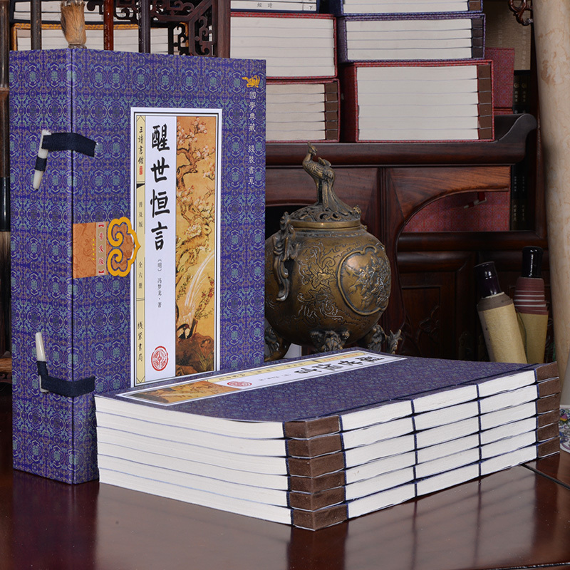 [正版]醒世恒言 6册 古典话本小说 三言两拍之醒世恒言全套全集无删减 白话短篇笔记集 文学名著 冯梦龙 仿古线装书