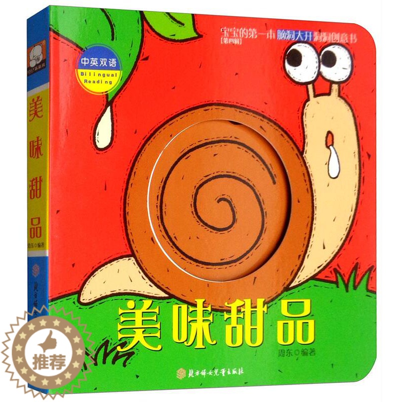 [醉染正版]正版 美味甜品-宝宝的第一本脑洞大开洞洞创意书-第四辑-中英双语 周东 0-3岁撕不烂婴幼儿童亲子启蒙益智游