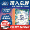 正版 踏入荒野 给孩子的野外生存指南 7岁+ 露营户外探险 野外生存常识露营科普 手绘插图科普读物 后浪童书