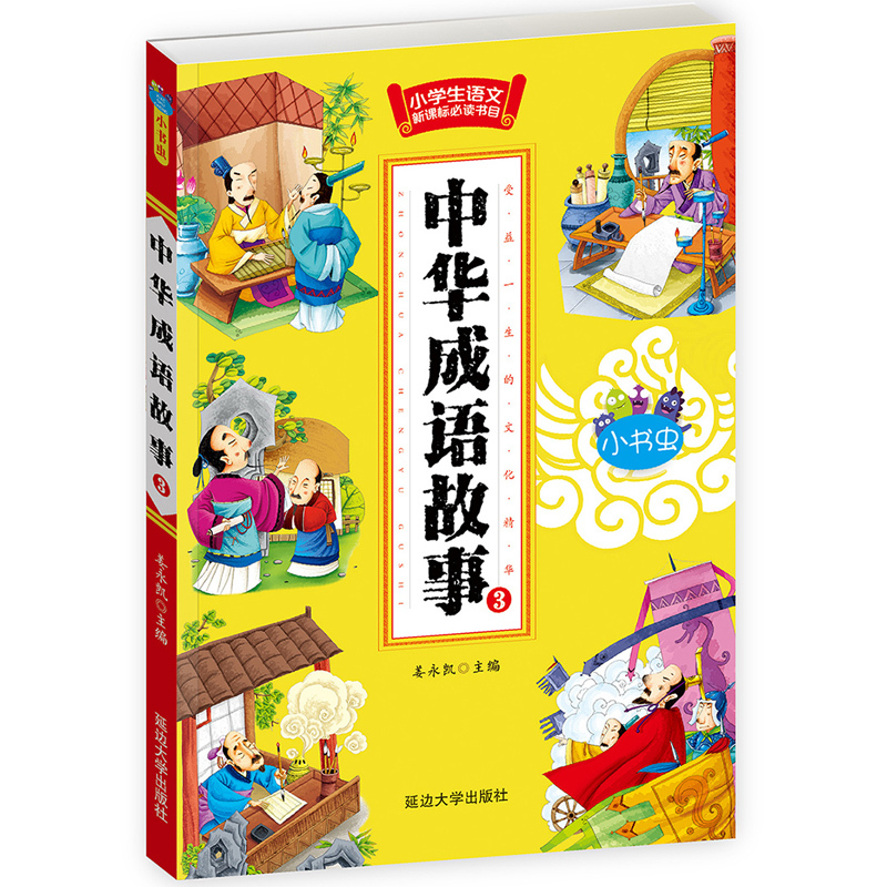 [正版]中华成语故事大全 全套4册 小学生课外阅读书籍一 二 三四五六年级课外书励志故事 7-8-9-10-12-15岁