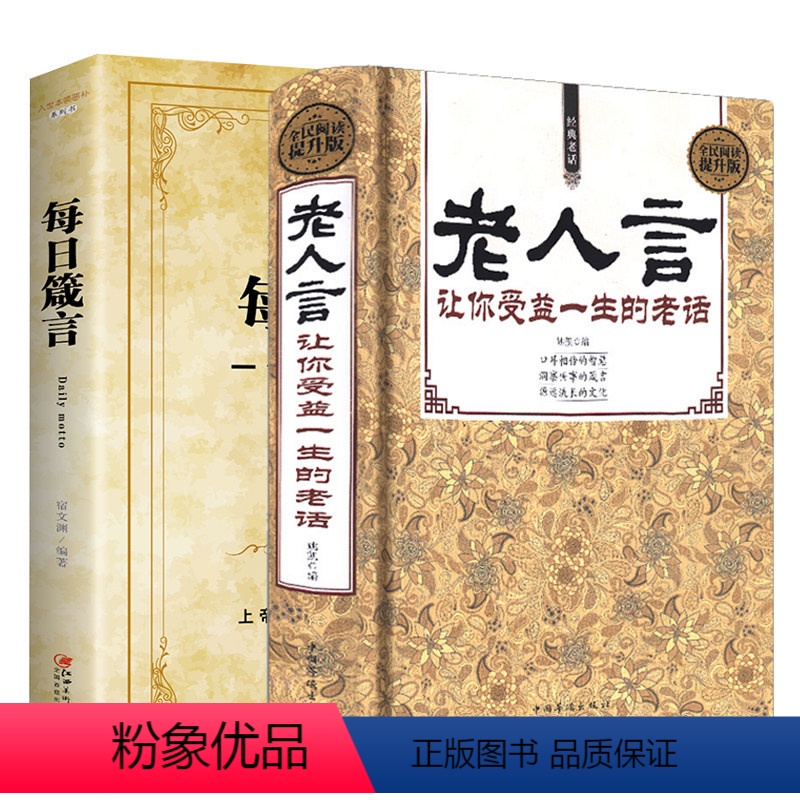 【正版】老人言+每日箴言 书籍让你受益一生的老话经典心灵励志修养不听人生的传世经典哲理智慧书籍箴言中国文化生活的真谛意