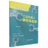 音像工业机器人操作与应用李春勤编;赵振铎编