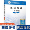 机械基础(少学时) 第2版 修订版 柴鹏飞 编 大学教材大中专 正版图书籍 机械工业出版社