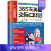 [正版]365天英语交际口语大全 李文昊 [ 美 ] 金姆 [ 美 ] 克里斯汀 著 外语-实用英语 文教 江苏凤凰科学